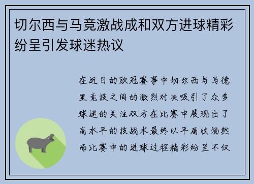 切尔西与马竞激战成和双方进球精彩纷呈引发球迷热议