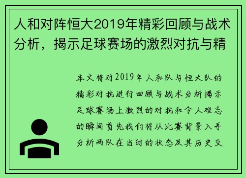 人和对阵恒大2019年精彩回顾与战术分析，揭示足球赛场的激烈对抗与精彩瞬间