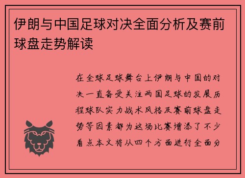 伊朗与中国足球对决全面分析及赛前球盘走势解读