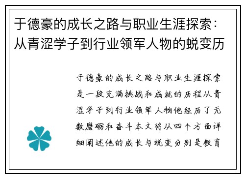 于德豪的成长之路与职业生涯探索：从青涩学子到行业领军人物的蜕变历程