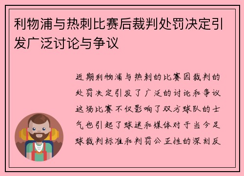 利物浦与热刺比赛后裁判处罚决定引发广泛讨论与争议