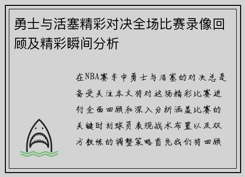 勇士与活塞精彩对决全场比赛录像回顾及精彩瞬间分析