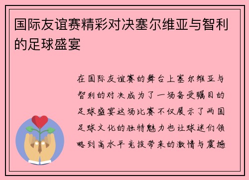 国际友谊赛精彩对决塞尔维亚与智利的足球盛宴
