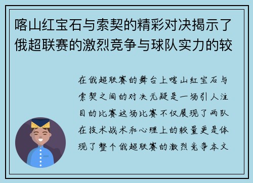 喀山红宝石与索契的精彩对决揭示了俄超联赛的激烈竞争与球队实力的较量