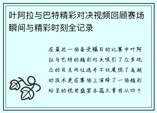 叶阿拉与巴特精彩对决视频回顾赛场瞬间与精彩时刻全记录