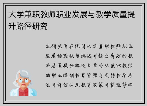 大学兼职教师职业发展与教学质量提升路径研究