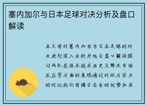 塞内加尔与日本足球对决分析及盘口解读