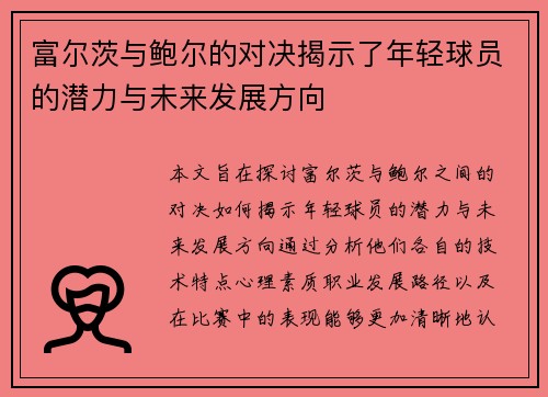 富尔茨与鲍尔的对决揭示了年轻球员的潜力与未来发展方向
