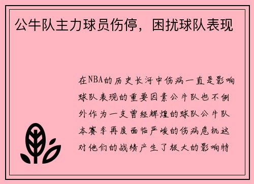 公牛队主力球员伤停，困扰球队表现