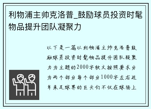 利物浦主帅克洛普_鼓励球员投资时髦物品提升团队凝聚力