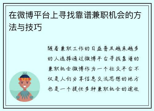 在微博平台上寻找靠谱兼职机会的方法与技巧