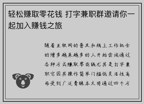轻松赚取零花钱 打字兼职群邀请你一起加入赚钱之旅