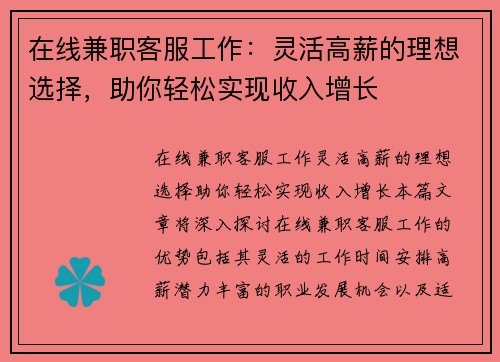 在线兼职客服工作：灵活高薪的理想选择，助你轻松实现收入增长