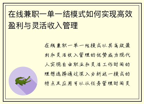 在线兼职一单一结模式如何实现高效盈利与灵活收入管理