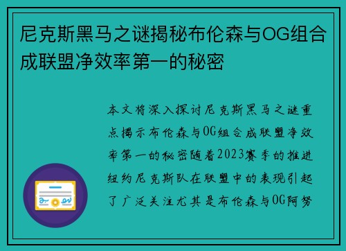 尼克斯黑马之谜揭秘布伦森与OG组合成联盟净效率第一的秘密