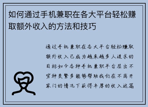 如何通过手机兼职在各大平台轻松赚取额外收入的方法和技巧