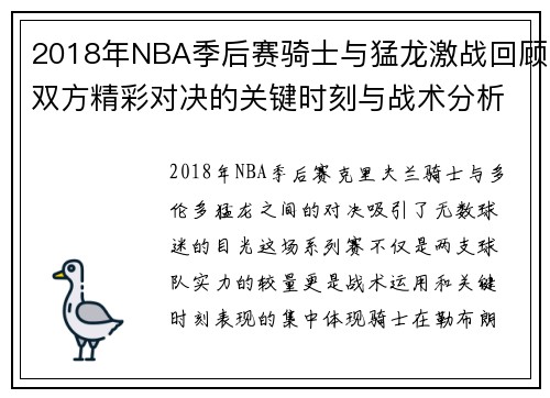 2018年NBA季后赛骑士与猛龙激战回顾双方精彩对决的关键时刻与战术分析