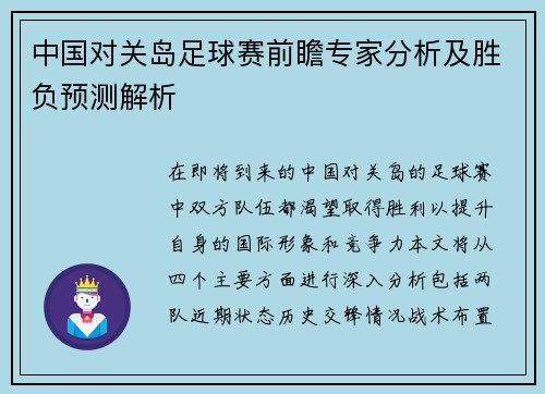 中国对关岛足球赛前瞻专家分析及胜负预测解析