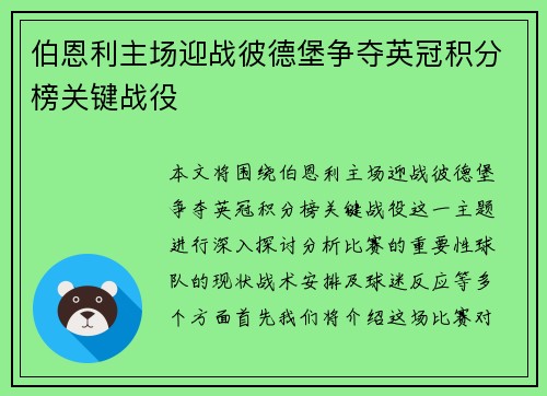 伯恩利主场迎战彼德堡争夺英冠积分榜关键战役