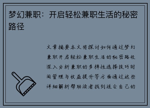 梦幻兼职：开启轻松兼职生活的秘密路径
