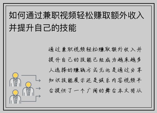 如何通过兼职视频轻松赚取额外收入并提升自己的技能