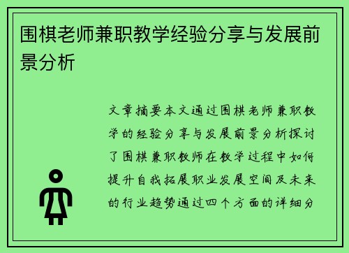 围棋老师兼职教学经验分享与发展前景分析