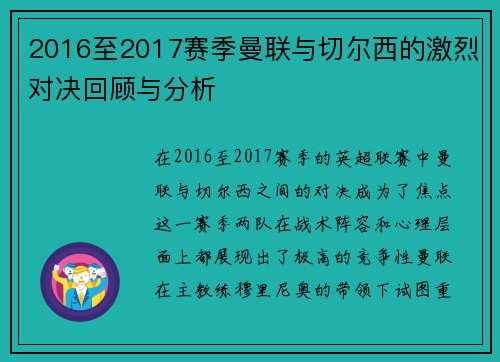 2016至2017赛季曼联与切尔西的激烈对决回顾与分析