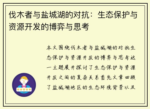 伐木者与盐城湖的对抗：生态保护与资源开发的博弈与思考
