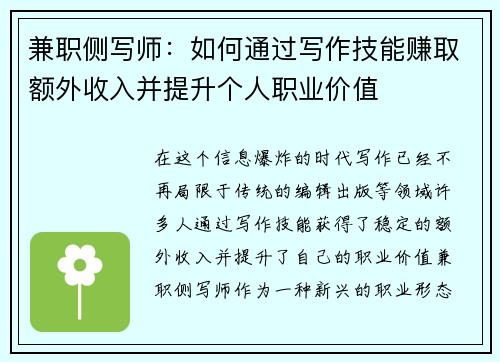 兼职侧写师：如何通过写作技能赚取额外收入并提升个人职业价值