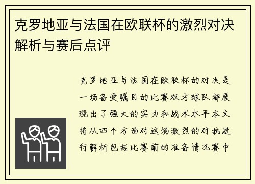 克罗地亚与法国在欧联杯的激烈对决解析与赛后点评