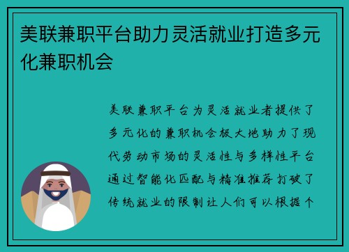 美联兼职平台助力灵活就业打造多元化兼职机会
