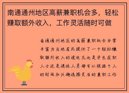 南通通州地区高薪兼职机会多，轻松赚取额外收入，工作灵活随时可做