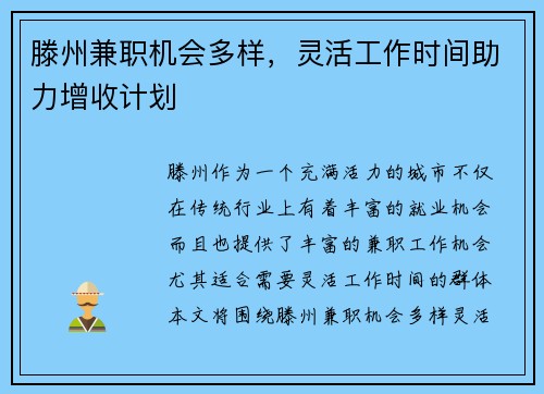 滕州兼职机会多样，灵活工作时间助力增收计划