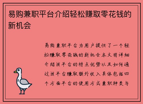 易购兼职平台介绍轻松赚取零花钱的新机会