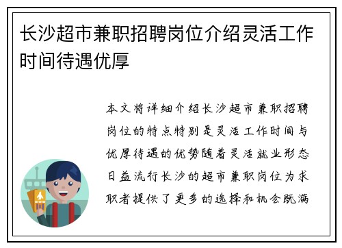 长沙超市兼职招聘岗位介绍灵活工作时间待遇优厚