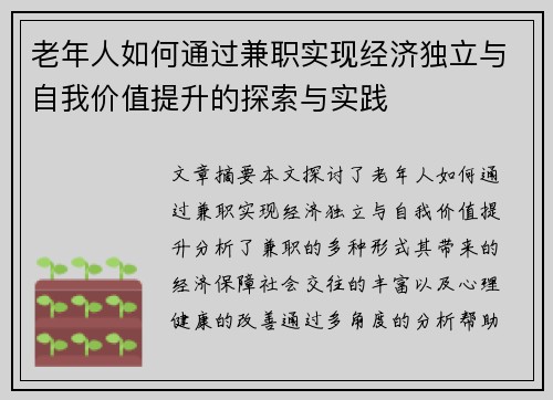 老年人如何通过兼职实现经济独立与自我价值提升的探索与实践