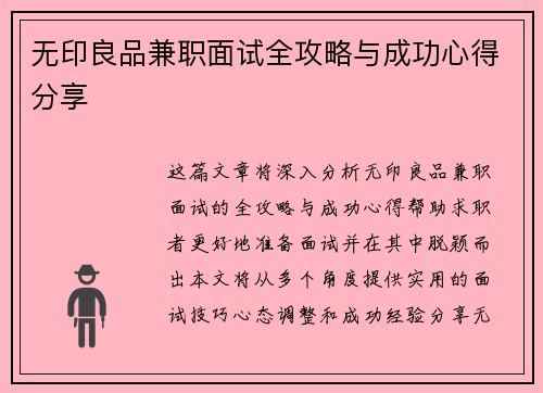 无印良品兼职面试全攻略与成功心得分享