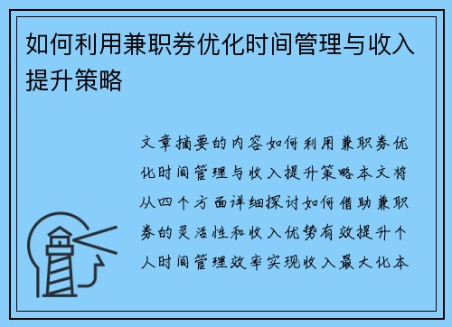 如何利用兼职券优化时间管理与收入提升策略