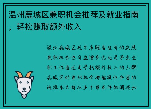 温州鹿城区兼职机会推荐及就业指南，轻松赚取额外收入