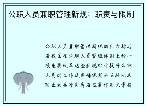 公职人员兼职管理新规：职责与限制