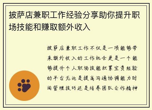 披萨店兼职工作经验分享助你提升职场技能和赚取额外收入