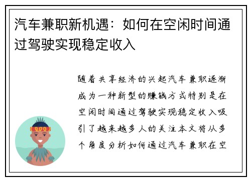 汽车兼职新机遇：如何在空闲时间通过驾驶实现稳定收入