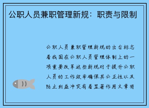 公职人员兼职管理新规：职责与限制