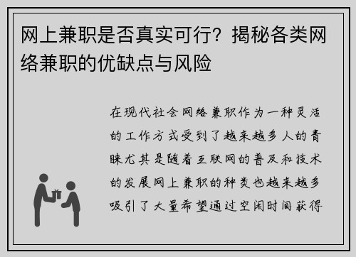 网上兼职是否真实可行？揭秘各类网络兼职的优缺点与风险