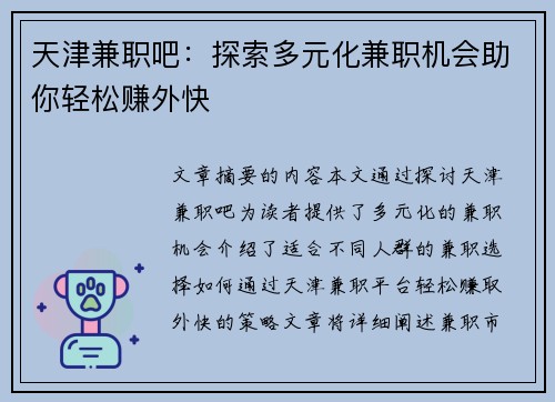 天津兼职吧：探索多元化兼职机会助你轻松赚外快