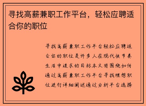 寻找高薪兼职工作平台，轻松应聘适合你的职位