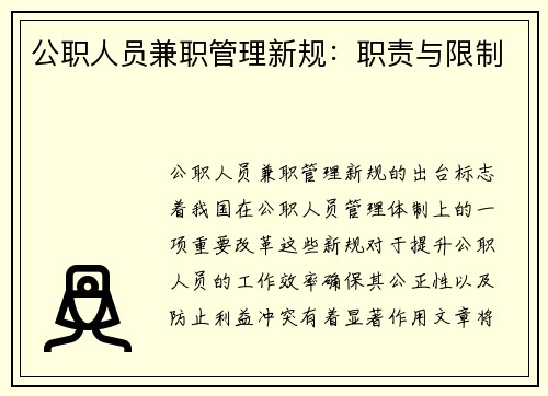 公职人员兼职管理新规：职责与限制