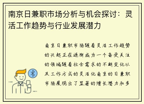 南京日兼职市场分析与机会探讨：灵活工作趋势与行业发展潜力