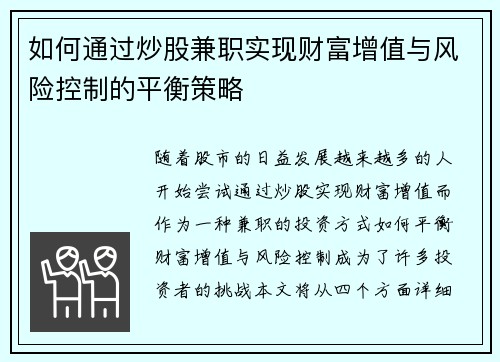 如何通过炒股兼职实现财富增值与风险控制的平衡策略