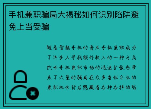 手机兼职骗局大揭秘如何识别陷阱避免上当受骗